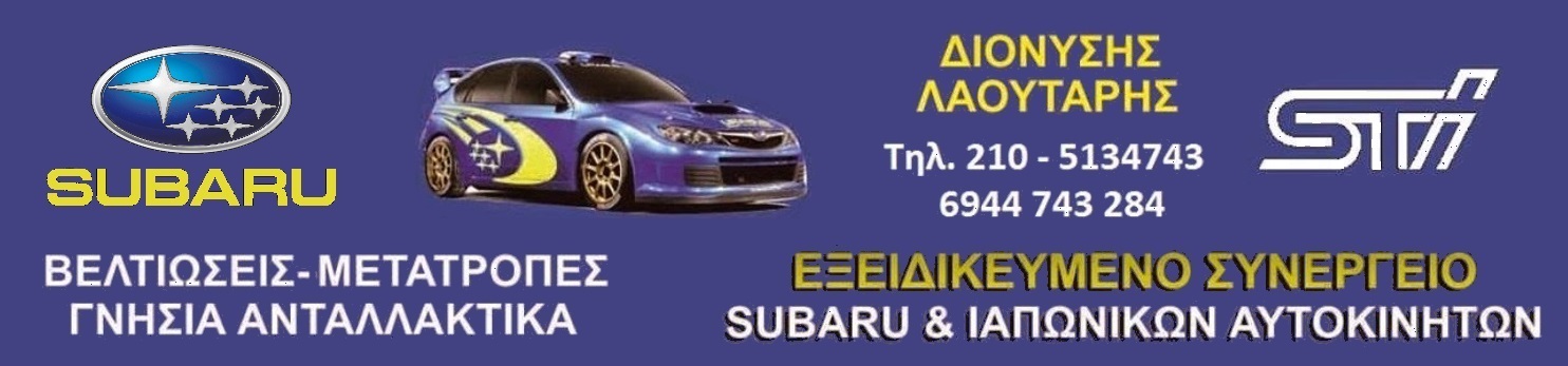ΣΥΝΕΡΓΕΙΟ ΙΑΠΩΝΙΚΩΝ ΑΥΤΟΚΙΝΗΤΩΝ ,SERVICE ΙΑΠΩΝΙΚΩΝ ΑΥΤΟΚΙΝΗΤΩΝ, ΑΝΤΑΛΛΑΚΤΙΚΑ ΙΑΠΩΝΙΚΩΝ ΑΥΤΟΚΙΝΗΤΩΝ  | Subaru service Λαουταρης